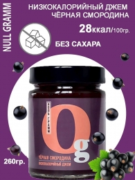 Джем низкокалорийный с пребиотиком "Черная смородина" "Ноль грамм", 260 гр