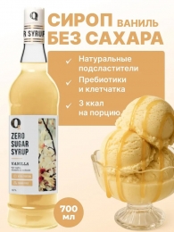 Сироп ZERO SUGAR "Ваниль", 700 мл