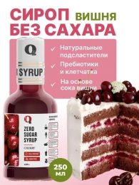 Сироп ZERO SUGAR "Вишня", 250 мл