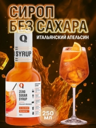 Сироп ZERO SUGAR "Итальянский апельсин", 250 мл